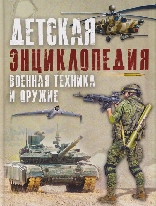 Обложка книги "Владимир Владимирович: Военная техника и оружие. Детская энциклопедия"