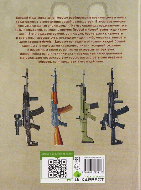 Фотография книги "Владимир Владимирович: Военная техника и оружие. Детская энциклопедия"