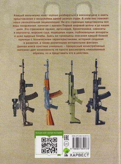 Фотография книги "Владимир Владимирович: Военная техника и оружие. Детская энциклопедия"