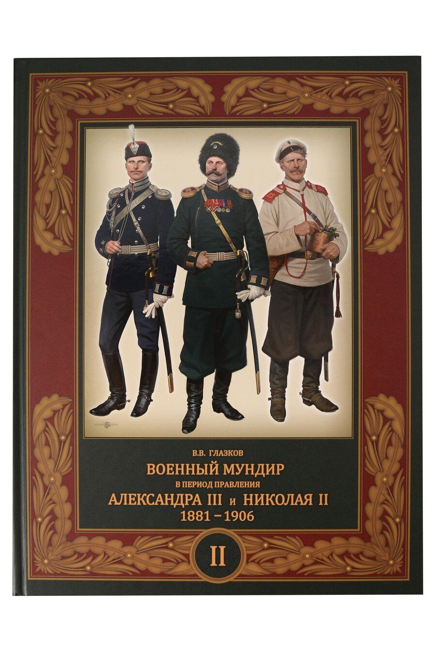Обложка книги "Владимир Владимирович: Военный мундир в период правления Александра III и Николая II. 1881-1906. В 3-х томах: Том 2"