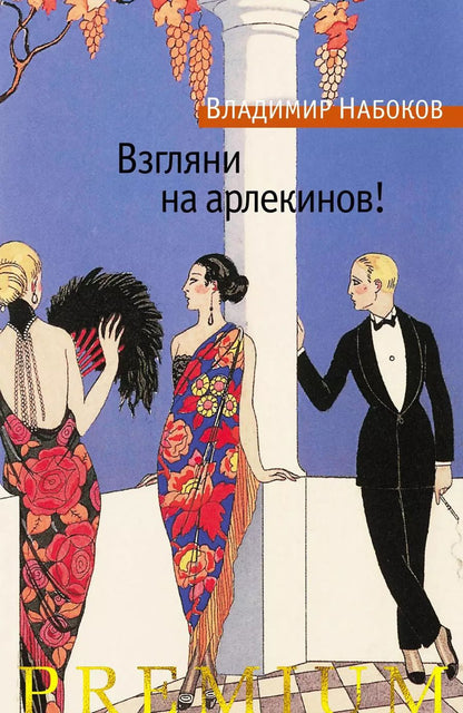 Обложка книги "Владимир Владимирович: Взгляни на арлекинов!"
