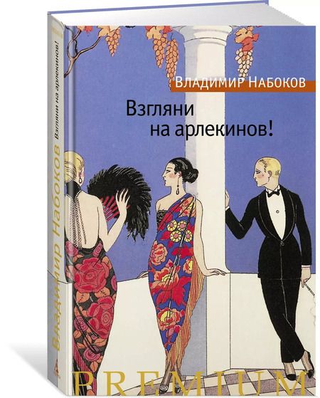 Фотография книги "Владимир Владимирович: Взгляни на арлекинов!"