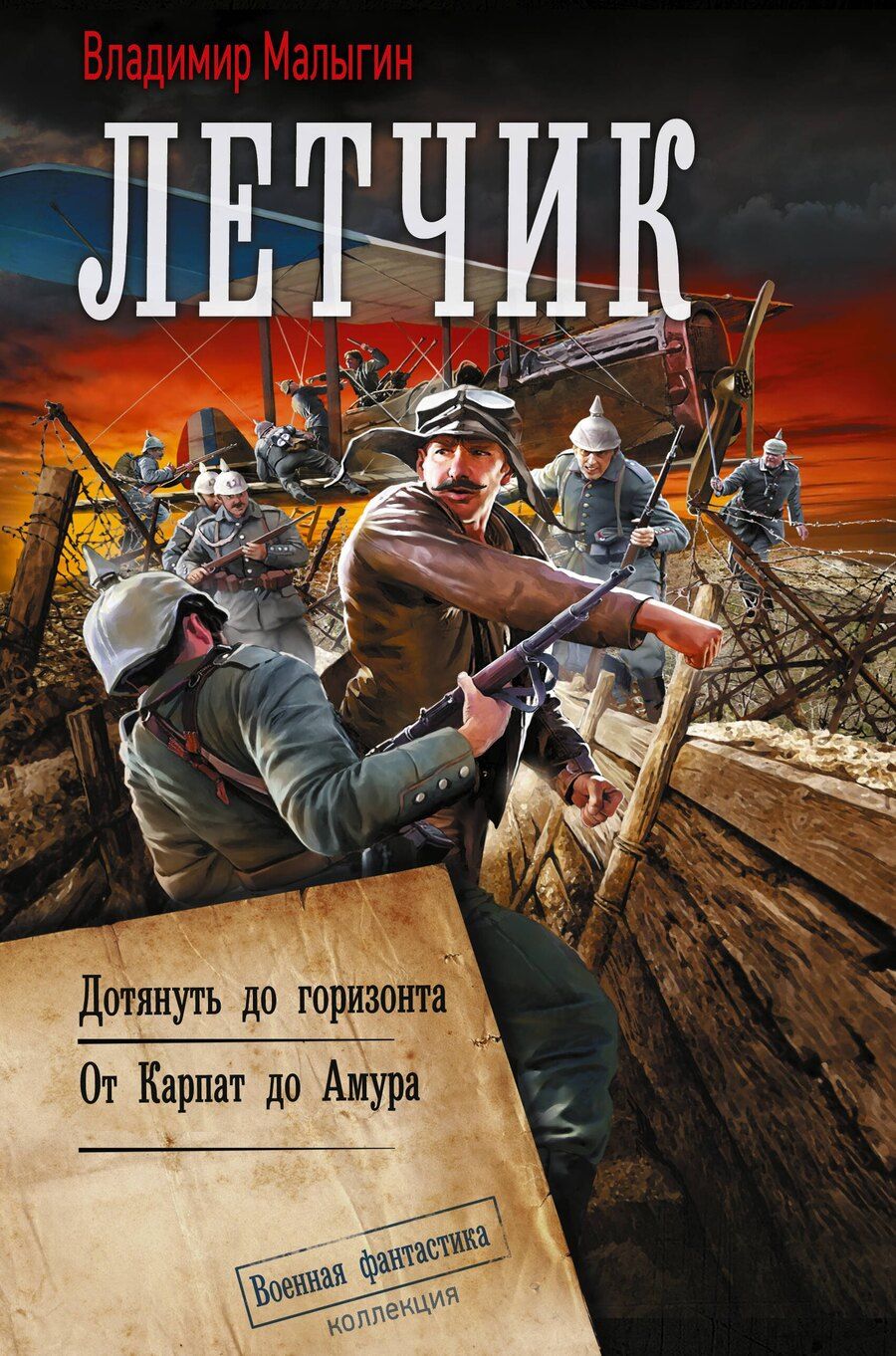 Обложка книги "Владимир Владиславович: Лётчик-2"