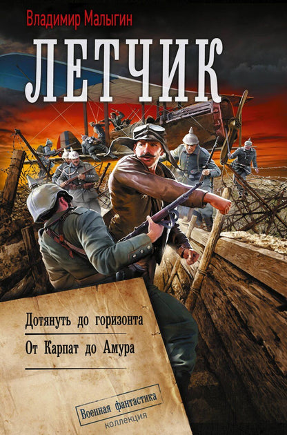 Обложка книги "Владимир Владиславович: Лётчик-2"