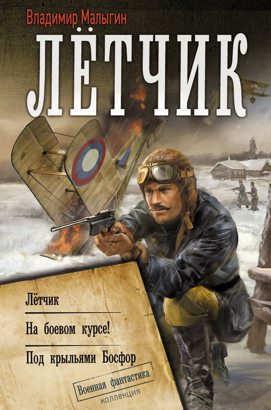 Обложка книги "Владимир Владиславович: Лётчик"