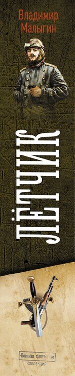 Фотография книги "Владимир Владиславович: Лётчик"