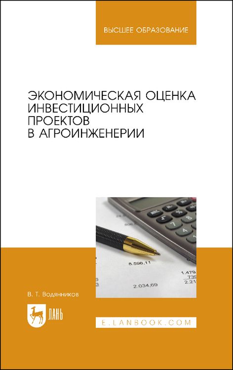 Обложка книги "Владимир Водянников: Экономическая оценка инвестиционных проектов в агроинженерии. Учебное пособие"