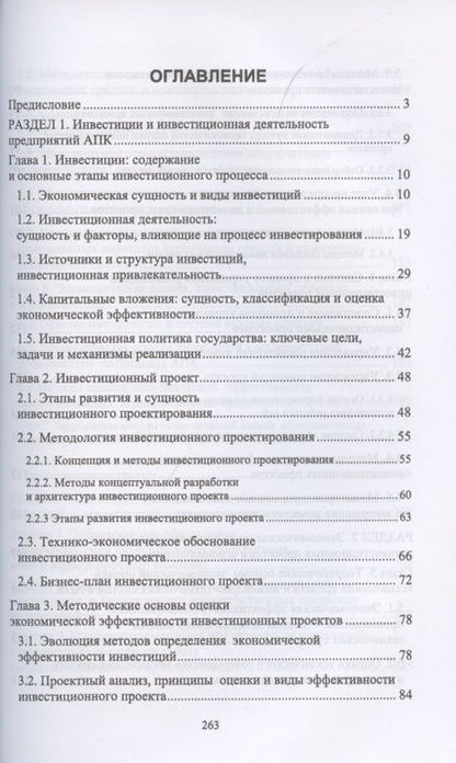Фотография книги "Владимир Водянников: Экономическая оценка инвестиционных проектов в агроинженерии. Учебное пособие"