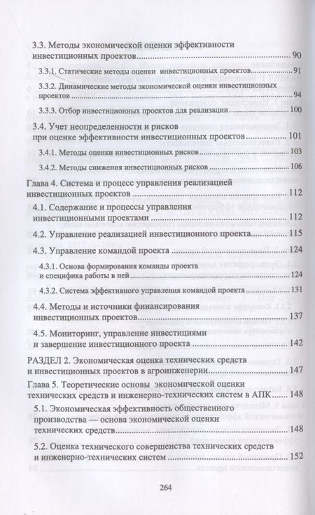 Фотография книги "Владимир Водянников: Экономическая оценка инвестиционных проектов в агроинженерии. Учебное пособие"
