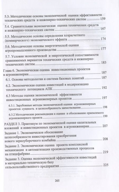 Фотография книги "Владимир Водянников: Экономическая оценка инвестиционных проектов в агроинженерии. Учебное пособие"