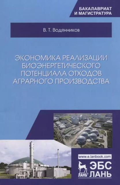 Обложка книги "Владимир Водянников: Экономика реализации биоэнергетического потенциала отходов аграрного производства. Учебное пособие"