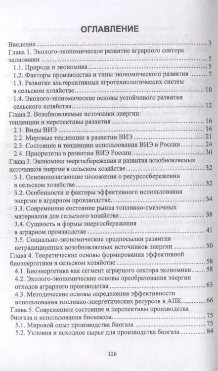 Фотография книги "Владимир Водянников: Экономика реализации биоэнергетического потенциала отходов аграрного производства. Учебное пособие"