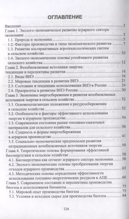 Фотография книги "Владимир Водянников: Экономика реализации биоэнергетического потенциала отходов аграрного производства. Учебное пособие"
