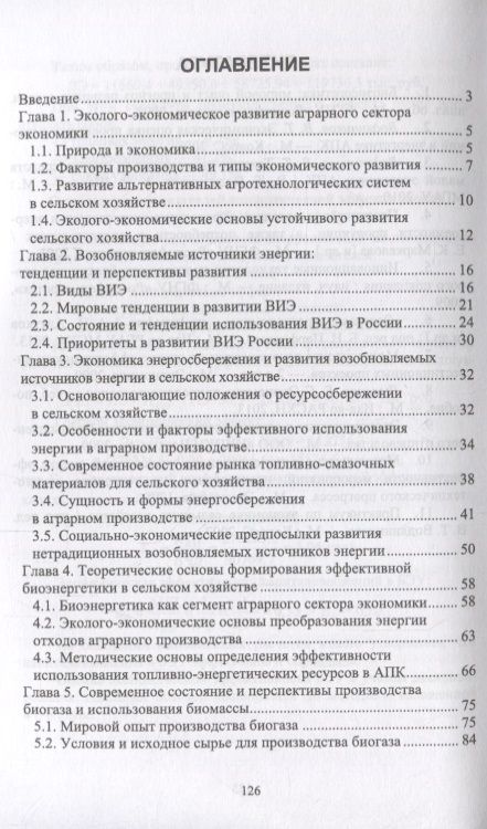 Фотография книги "Владимир Водянников: Экономика реализации биоэнергетического потенциала отходов аграрного производства. Учебное пособие"