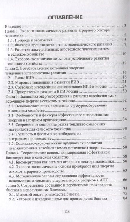 Фотография книги "Владимир Водянников: Экономика реализации биоэнергетического потенциала отходов аграрного производства. Учебное пособие"