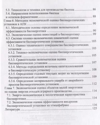 Фотография книги "Владимир Водянников: Экономика реализации биоэнергетического потенциала отходов аграрного производства. Учебное пособие"