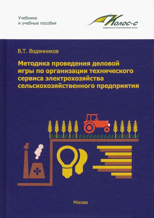 Обложка книги "Владимир Водянников: Методика проведения деловой игры по организации технического сервиса электрохозяйства"