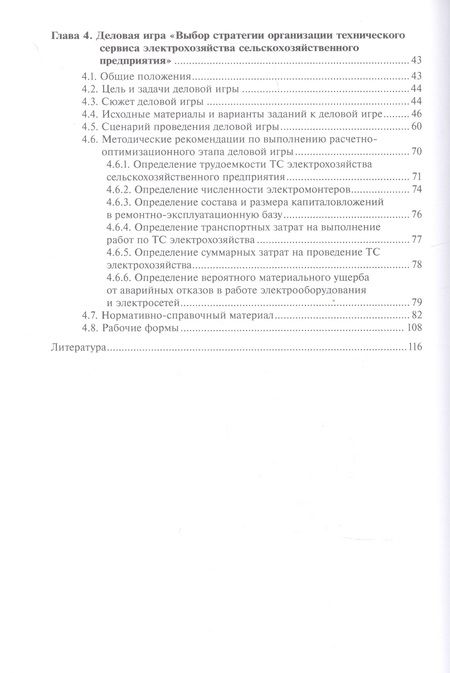 Фотография книги "Владимир Водянников: Методика проведения деловой игры по организации технического сервиса электрохозяйства"