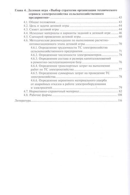 Фотография книги "Владимир Водянников: Методика проведения деловой игры по организации технического сервиса электрохозяйства"