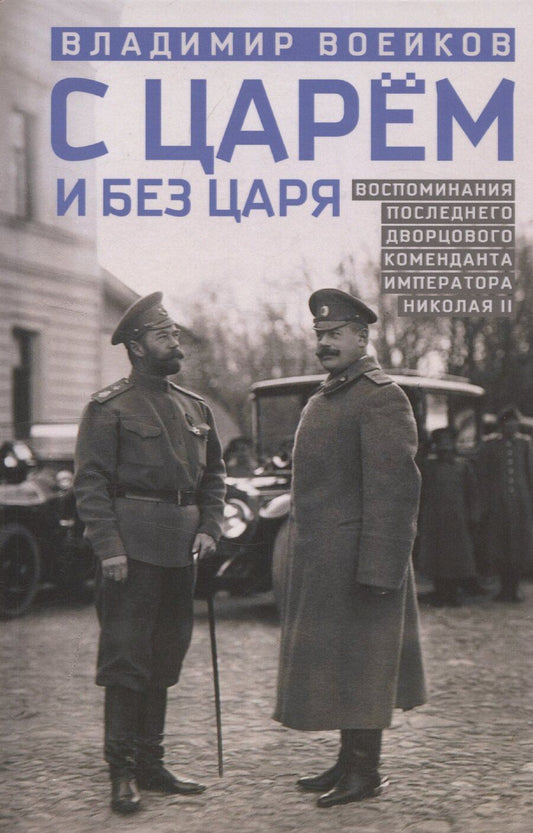 Обложка книги "Владимир Воейков: С царем и без царя. Воспоминания последнего дворцового коменданта императора Николая II"