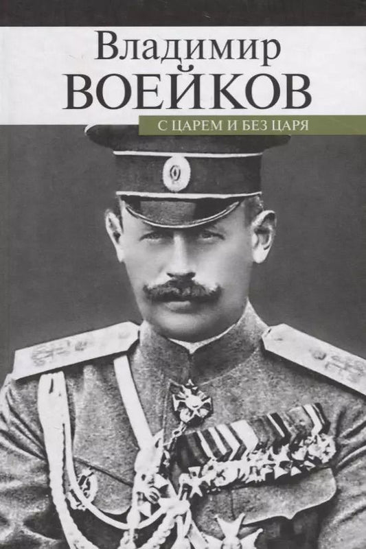 Обложка книги "Владимир Воейков: С царем и без царя"