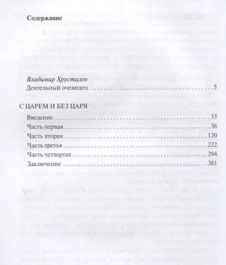 Фотография книги "Владимир Воейков: С царем и без царя"