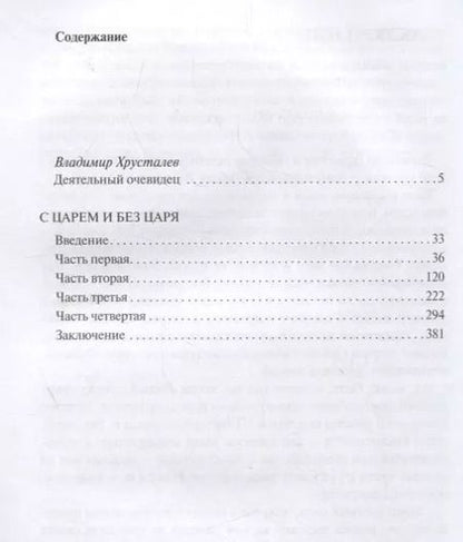 Фотография книги "Владимир Воейков: С царем и без царя"
