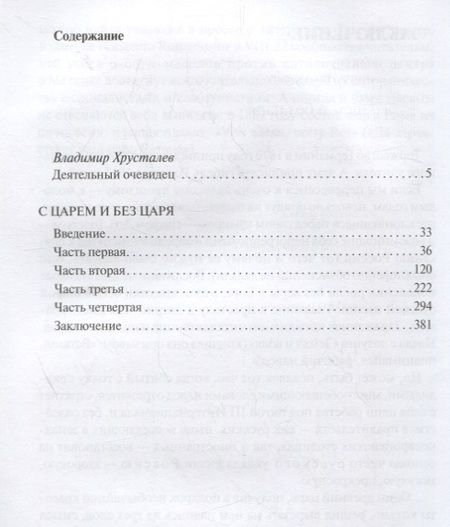 Фотография книги "Владимир Воейков: С царем и без царя"