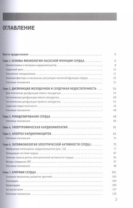 Фотография книги "Владимир Войнов: Патофизиология сердца и сосудов: учебное пособие"