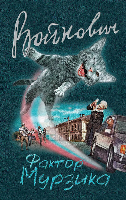 Обложка книги "Владимир Войнович: Фактор Мурзика"