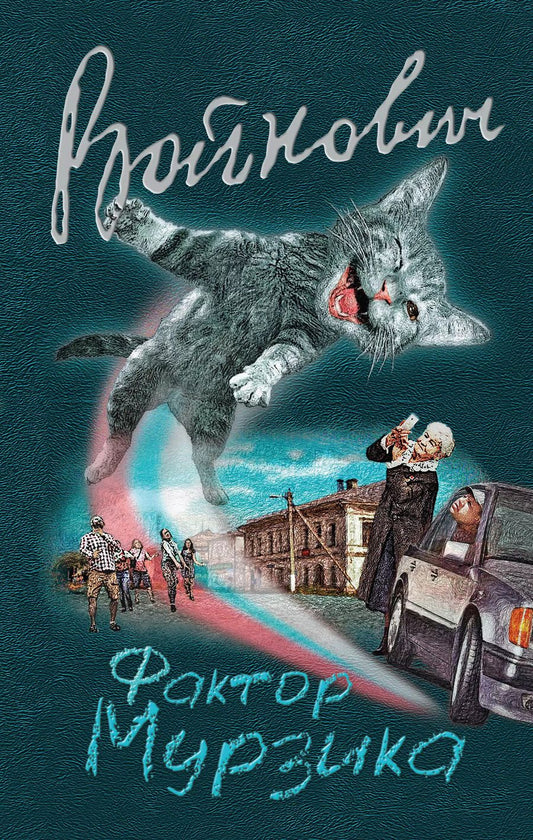 Обложка книги "Владимир Войнович: Фактор Мурзика"