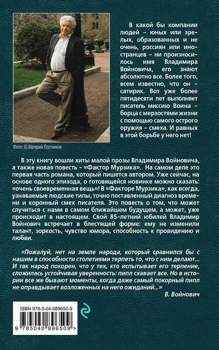 Фотография книги "Владимир Войнович: Фактор Мурзика"