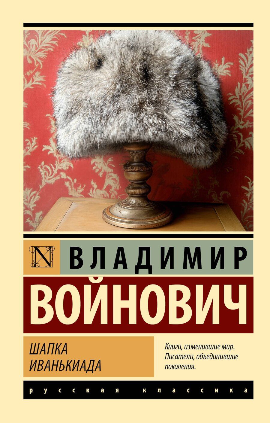 Обложка книги "Владимир Войнович: Шапка. Иванькиада"