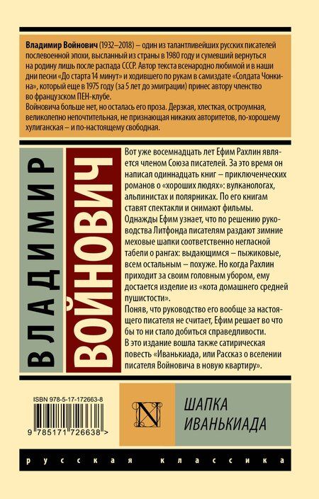 Фотография книги "Владимир Войнович: Шапка. Иванькиада"