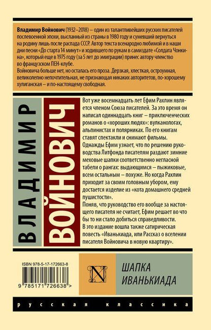 Фотография книги "Владимир Войнович: Шапка. Иванькиада"