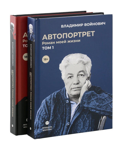 Обложка книги "Владимир Войнович: Войнович. Автопортрет. В 2 т. (комплект из 2-х книг)"