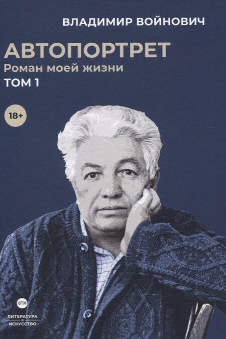Фотография книги "Владимир Войнович: Войнович. Автопортрет. В 2 т. (комплект из 2-х книг)"
