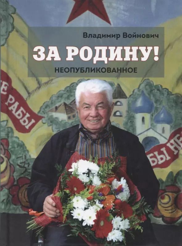 Обложка книги "Владимир Войнович: За Родину! Неопубликованное"