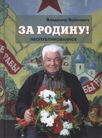 Обложка книги "Владимир Войнович: За Родину! Неопубликованное"