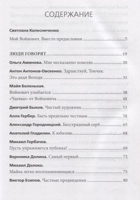 Фотография книги "Владимир Войнович: За Родину! Неопубликованное"