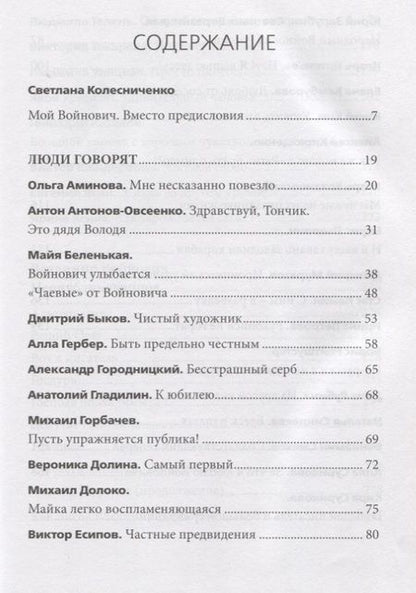 Фотография книги "Владимир Войнович: За Родину! Неопубликованное"