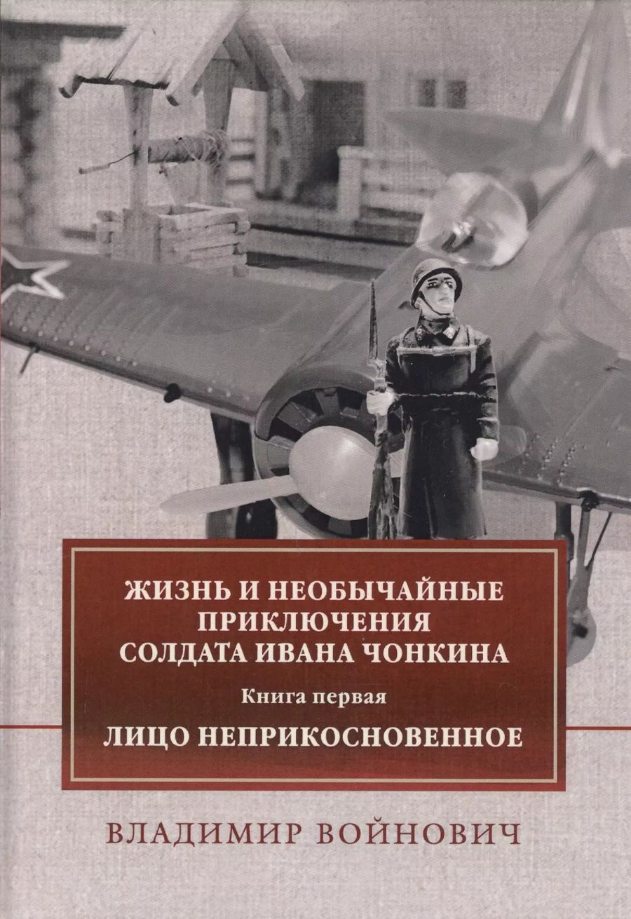 Обложка книги "Владимир Войнович: Жизнь и необычайные приключения солдата Ивана Чонкина. Книга первая: Лицо неприкосновенное"