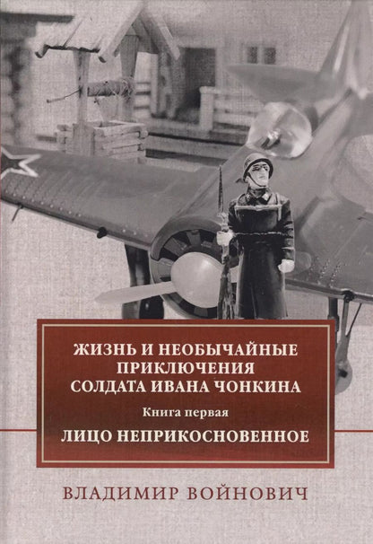 Обложка книги "Владимир Войнович: Жизнь и необычайные приключения солдата Ивана Чонкина. Книга первая: Лицо неприкосновенное"