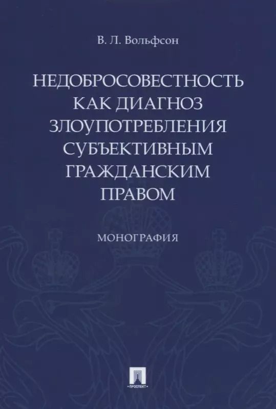 Обложка книги "Владимир Вольфсон: Недобросовестность как диагноз злоупотребления субъективным гражданским правом"