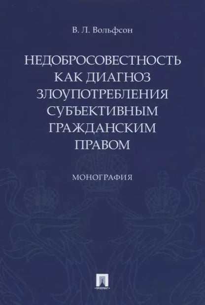 Обложка книги "Владимир Вольфсон: Недобросовестность как диагноз злоупотребления субъективным гражданским правом"