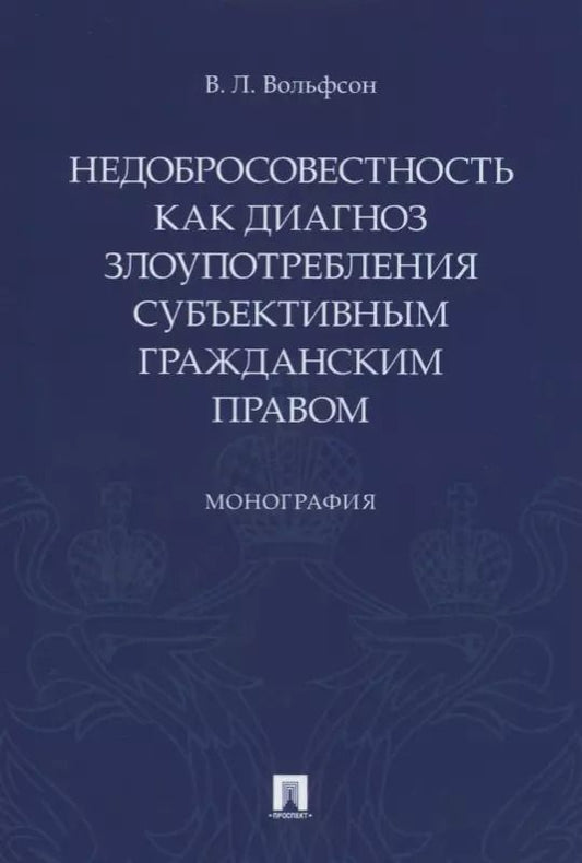 Обложка книги "Владимир Вольфсон: Недобросовестность как диагноз злоупотребления субъективным гражданским правом"