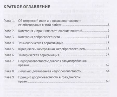 Фотография книги "Владимир Вольфсон: Недобросовестность как диагноз злоупотребления субъективным гражданским правом"
