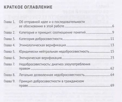 Фотография книги "Владимир Вольфсон: Недобросовестность как диагноз злоупотребления субъективным гражданским правом"