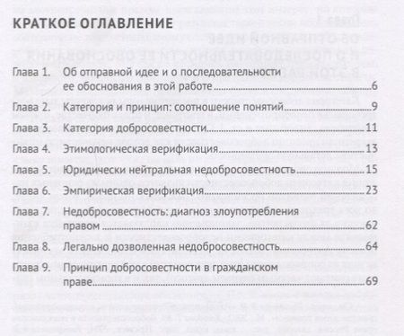 Фотография книги "Владимир Вольфсон: Недобросовестность как диагноз злоупотребления субъективным гражданским правом"