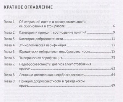 Фотография книги "Владимир Вольфсон: Недобросовестность как диагноз злоупотребления субъективным гражданским правом"